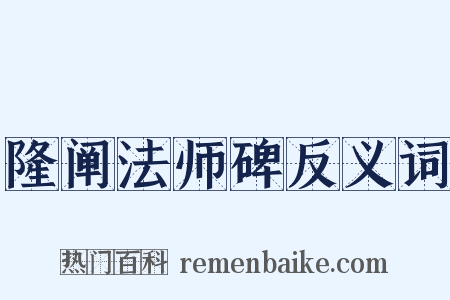 隆阐法师碑反义词是什么意思的图片